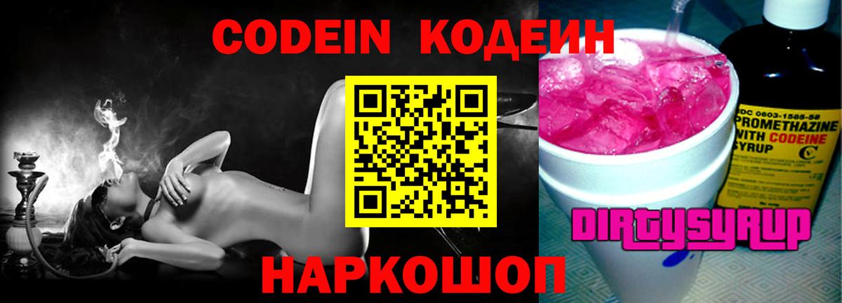 Кодеин Purple Drank  Вход с VPN  Сунжа 